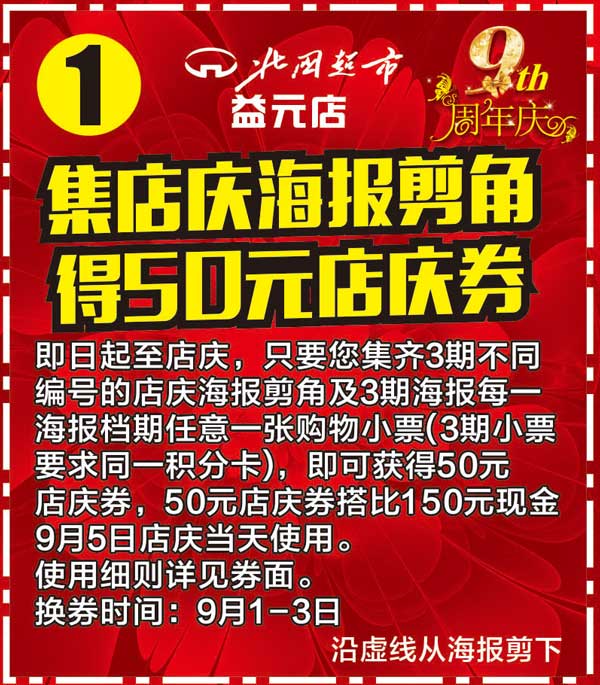 北国超市益元店 9周年店庆 9要在一起