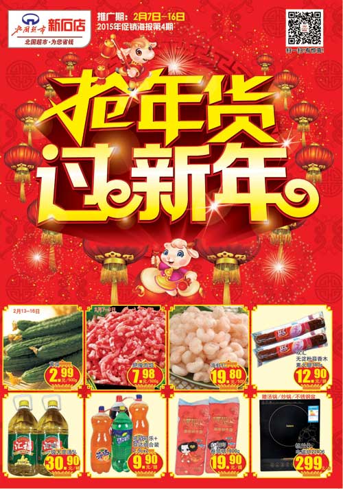 北国超市新石店 抢年货 过新年.