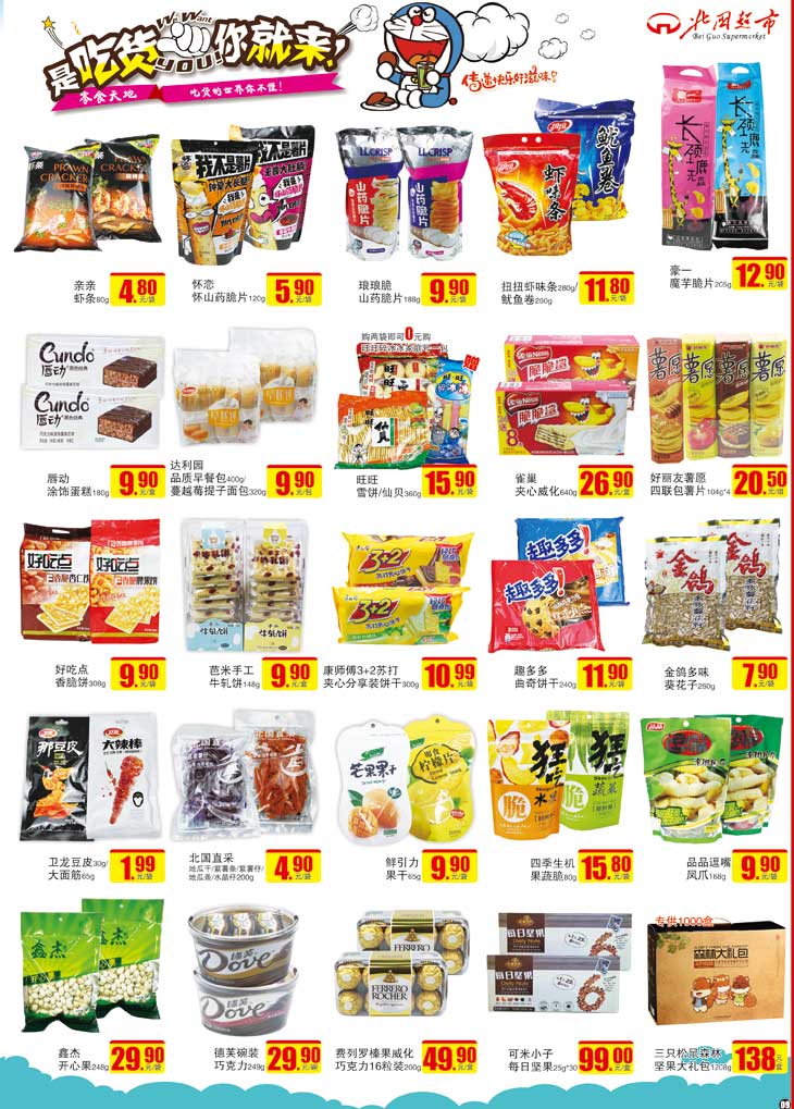 北国超市益新店---是吃货 你就来